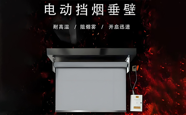 吉木乃电动挡烟垂壁
